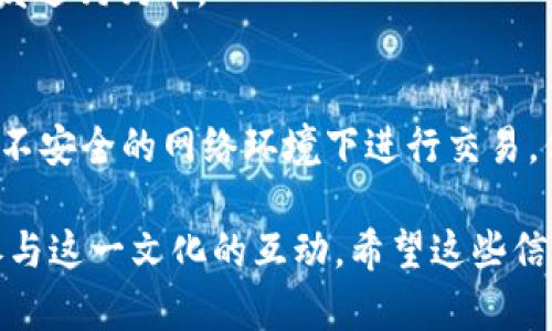 狗狗币（Dogecoin）作为一种广受欢迎的加密货币，获得了众多用户的青睐。关于您的问题，TP钱包（TP Wallet）是一款多币种数字钱包，确实支持多种加密货币，包括狗狗币。不过，具体的支持情况可能会随着钱包的更新而有所变化，因此最好访问TP钱包的官方网站或应用商店确认最新信息。

如果您有兴趣了解如何在TP钱包中使用狗狗币，以下是一些步骤和注意事项：

第一步：下载和安装TP钱包
首先，您需要在您的设备上下载TP钱包。无论是iOS还是Android系统，您都可以在相应的应用商店中找到并安装。确保下载官方版本，以保障安全性。

第二步：创建或导入钱包
打开TP钱包后，您可以选择创建新钱包或导入已有的钱包。如果您是新用户，按照指示步骤创建新钱包，记得要妥善记录恢复助记词，以确保未来能恢复钱包中的资产。

第三步：添加狗狗币
创建完钱包后，您可以在钱包界面中找到添加数字资产的选项。在搜索框中输入“狗狗币”或者“Dogecoin”，选择相应的选项添加到您的钱包中。

第四步：充值或发送狗狗币
在TP钱包中，您可以方便地进行狗狗币的充值或发送。充值时，您可以选择从交易所转账，或者直接使用转账功能向您的钱包地址发送狗狗币。

第五步：安全性和小贴士
在使用TP钱包时，请务必注意安全性。定期备份您的钱包，使用强密码，开启双重认证功能，以防止资产丢失。同时，也要注意不要在不安全的网络环境下进行交易，保证您的个人信息不被泄露。

狗狗币不仅是一种加密货币，它还承载着一种文化，尤其是在网络社区和社交媒体上。通过TP钱包，您可以方便地管理狗狗币，并参与这一文化的互动。希望这些信息能帮助您更好地使用TP钱包和狗狗币！