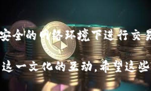 狗狗币（Dogecoin）作为一种广受欢迎的加密货币，获得了众多用户的青睐。关于您的问题，TP钱包（TP Wallet）是一款多币种数字钱包，确实支持多种加密货币，包括狗狗币。不过，具体的支持情况可能会随着钱包的更新而有所变化，因此最好访问TP钱包的官方网站或应用商店确认最新信息。

如果您有兴趣了解如何在TP钱包中使用狗狗币，以下是一些步骤和注意事项：

第一步：下载和安装TP钱包
首先，您需要在您的设备上下载TP钱包。无论是iOS还是Android系统，您都可以在相应的应用商店中找到并安装。确保下载官方版本，以保障安全性。

第二步：创建或导入钱包
打开TP钱包后，您可以选择创建新钱包或导入已有的钱包。如果您是新用户，按照指示步骤创建新钱包，记得要妥善记录恢复助记词，以确保未来能恢复钱包中的资产。

第三步：添加狗狗币
创建完钱包后，您可以在钱包界面中找到添加数字资产的选项。在搜索框中输入“狗狗币”或者“Dogecoin”，选择相应的选项添加到您的钱包中。

第四步：充值或发送狗狗币
在TP钱包中，您可以方便地进行狗狗币的充值或发送。充值时，您可以选择从交易所转账，或者直接使用转账功能向您的钱包地址发送狗狗币。

第五步：安全性和小贴士
在使用TP钱包时，请务必注意安全性。定期备份您的钱包，使用强密码，开启双重认证功能，以防止资产丢失。同时，也要注意不要在不安全的网络环境下进行交易，保证您的个人信息不被泄露。

狗狗币不仅是一种加密货币，它还承载着一种文化，尤其是在网络社区和社交媒体上。通过TP钱包，您可以方便地管理狗狗币，并参与这一文化的互动。希望这些信息能帮助您更好地使用TP钱包和狗狗币！