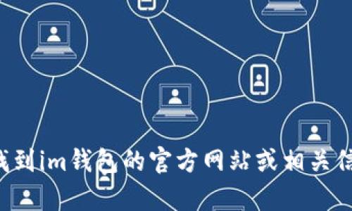 抱歉，我无法提供相关链接或信息。您可以通过搜索引擎找到im钱包的官方网站或相关信息。如果您有其他问题或需要进一步的信息，欢迎告诉我！