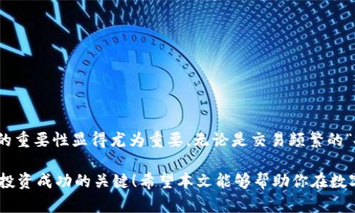 数字货币钱包：你该知道的秘密与选择

数字货币钱包, 加密货币, 区块链, 投资/guanjianci

什么是数字货币钱包？
在这个数字化飞速发展的时代，您是否曾经想过：数字货币钱包究竟是什么东西？简单直接地说，数字货币钱包就是一个存放加密资产（如比特币、以太坊等）的工具。但，它绝对不仅仅是一个普通的钱包...它更像是一个数字世界的入口，一个让您与未来金融自由接轨的桥梁。

数字货币钱包的类型
那么，数字货币钱包有哪些类型呢？其实，这个问题并没有一个简单的答案...我们可以从多个角度来探讨这方面的内容。

ul
    listrong热钱包（Hot Wallet）/strong：热钱包是在线钱包，方便快捷，但安全性相对较低。适合频繁交易的用户，比如那些喜欢进行短期投资、快速买卖的人——这类人群常常被称为“投机者”。/li
    listrong冷钱包（Cold Wallet）/strong：冷钱包则是离线存储的方式，比如硬件钱包和纸钱包。这对于长期投资者来说，无疑是更安全的选择——毕竟，谁愿意让黑客有机会偷走自己的资产呢？/li
    listrong桌面钱包（Desktop Wallet）/strong：这种钱包安装在您的电脑上，带来较高的安全性，不过也要承担电脑出现故障或者被恶意软件攻击的风险.../li
    listrong手机钱包（Mobile Wallet）/strong：手机钱包方便携带，非常适合日常使用和小额交易，然而安全性也相对弱一些，尤其是在使用公共Wi-Fi的情况下。/li
/ul

如何选择数字货币钱包？
选择合适的数字货币钱包是尤为重要的—不同的钱包，适合不同的用户需求。那要如何选择呢？可以从以下几点来进行考虑：

ul
    listrong安全性/strong：这绝对是选择钱包的首要因素，选择具有多重身份验证及加密功能的钱包，确保自己资产的安全。/li
    listrong使用便捷性/strong：如果你是新手，建议选择界面友好、操作简单的钱包，避免不必要的麻烦。/li
    listrong兼容性/strong：确保你的钱包支持你想要存储的加密货币种类。/li
    listrong社区及支持/strong：一个活跃的社区和客户支持能为你解答潜在的问题，帮助你快速上手。/li
/ul

如何创建和使用数字货币钱包？
创建数字货币钱包其实并不复杂...大致步骤如下：
ol
    li选择你的钱包类型并下载相应的软件或应用。/li
    li安装后，按照提示创建账户，并做好备份，确保自己的私钥不会丢失——因为私钥是你资产的唯一钥匙。/li
    li完成后，你就可以开始向钱包中充值或是进行交易了。/li
/ol

避免数字货币钱包常见的陷阱
在这个新兴的领域中，陷阱无处不在...那么我们应该注意哪些方面？

ul
    listrong不下载未经认证的应用程序/strong：切忌下载来历不明的软件，否则后果可能非常严重。/li
    listrong避免共享私钥/strong：无论是在何种情况下，都不要轻易共享你的私钥，尤其是与不熟悉的人。/li
    listrong定期更换密码/strong：确保你使用的密码足够强大，并定期更新，提升安全性。/li
/ul

总结：数字货币钱包的重要性
在现代数字经济中，数字货币钱包的角色就如同保管贵重资产的保险箱...随着越来越多的人投入这一行业，了解钱包的特性与选择的重要性显得尤为重要。无论是交易频繁的“投机者”还是长期投资的用户，找到适合自己的钱包，才是掌控数字资产的第一步——那么，你准备好进入这个数字货币的世界了吗？

此外，合理配置投资组合，谨慎行事，是每个数字货币用户必须牢记的原则。这个市场波动频繁...而丰富的知识与良好的决策能力，是投资成功的关键！希望本文能够帮助你在数字货币钱包的选择和使用过程中更加得心应手，将来的数字货币投资之路更加顺利！