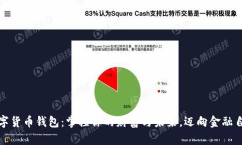 大旗数字货币钱包：掌控你的财富与未来，迈向金融自由之路