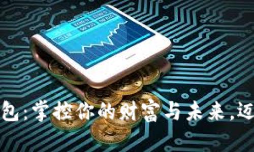 大旗数字货币钱包：掌控你的财富与未来，迈向金融自由之路
