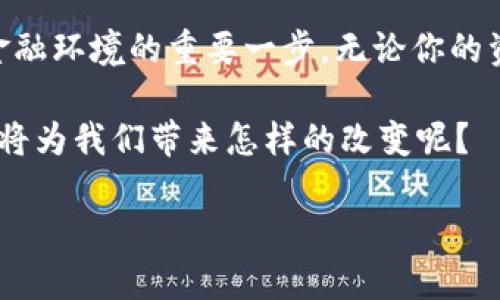tp钱包提现到支付宝：可行性与操作指南

随着数字货币的普及，许多人开始使用各种电子钱包进行交易和管理资产。tp钱包作为一种热门的数字货币钱包，吸引了众多用户的关注。说到tp钱包，你是否也在思考一个重要的问题：它可不可以提现到支付宝呢？这...真的可以吗？

理解tp钱包与支付宝的特点

在讨论这个问题之前，首先，我们需要了解tp钱包和支付宝的基本功能。tp钱包是一款专注于管理数字资产的钱包，用户可以在这里安全地存储、转账和交易各种加密货币。而支付宝则是一个综合性的支付平台，广泛支持传统法币的转账与支付，是中国用户日常生活中不可或缺的工具。

两者之间的最大差别在于，它们各自服务的对象和使用的资金形式。tp钱包主要针对的是区块链和数字货币，而支付宝则聚焦于人民币等法定货币。因此，直接将tp钱包中的数字货币提现到支付宝，不...一定是一个简单直接的过程。

提现的可能性

那么，tp钱包是否能够直接提现到支付宝呢？实际上，答案是：不直接支持。但这并不意味着完全没有解决办法。我们稍后会探讨替代方案。不过，首先我们还是需要弄清楚，为什么这两者之间没有直接的提现渠道？

原因在于：数字货币的监管政策以及支付平台对资金安全的考量。由于现行政策对数字货币的监管仍在不断完善中，许多支付平台对数字货币的支持态度相对谨慎。因此，许多用户可能需经过多个步骤，才能实现从tp钱包到支付宝的资金转移。

提现的步骤与方法

既然tp钱包不支持直接提现到支付宝，那么我们有什么样的解决方案呢？以下是一些常见的方法：

h41. 将数字货币兑换为法定货币/h4

首先，你需要找到一个可以进行数字货币兑换的平台，比如一些主流的交易所。在这里，你可以将tp钱包中的数字货币兑换为人民币或其他法定货币。在这一步中，你需要确保所选交易所是安全的，并且提供良好的用户体验。

h42. 提现到银行账户/h4

兑换为法定货币后，你可以选择将资金提现到自己的银行账户。这一过程中，需注意资金的安全问题，并仔细核对账户信息，以避免不必要的麻烦。

h43. 转账到支付宝/h4

一旦资金到达你的银行账户，你就可以利用支付宝的提现功能，将资金转账到支付宝钱包中。这个过程相对简单，只需在支付宝app中选择“添加银行账户”并输入相关信息。

为什么选择tp钱包？

尽管提现到支付宝的过程可能略显繁琐，但tp钱包依然有其独特的优势。比如，tp钱包在数字资产管理、交易速度和手续费方面的表现往往优于其他平台，这是许多用户选择使用tp钱包的原因所在。另外，tp钱包安全性高，采用了多重加密技术，能够有效地保护用户的数字资产。

文化与流行文化的影响

在中国，数字货币的兴起与流行文化有着密切的关联。就像微信、支付宝逐渐融入了人们的日常生活一样，数字币也悄然进入了年轻人的视野，成为他们讨论的热门话题。在这个充满变化的时代，数字货币钱包不仅是单纯的产品，更像是一个象征，代表着新技术与新生活方式的交融。

在各大社交平台上，数字货币的讨论已经从一开始的冷门话题，逐渐演变成各种流行梗和热点。例如，有些用户会用“羊了个羊”来调侃那些在数字货币市场中追逐热点的投资者，这种轻松幽默的方式让数字货币的讨论变得更为生动有趣。

总结与展望

综上所述，tp钱包虽然无法直接提现到支付宝，但通过多个步骤，用户仍然可以实现这一操作。随着区块链技术的不断发展，未来或许会有更多便捷的解决方案应运而生，让数字资产的管理更加方便、快捷。

对于希望参与数字货币市场的用户来说，了解这些基本的信息不仅有助于他们更好地管理自己的资产，同时也是适应日新月异的金融环境的重要一步。无论你的资金在哪里流动，保持对市场的敏感度、学习的热情，以及适时的策略调整，才能在这个充满挑战的时机中赢得属于自己的那份财富。

在未来，tp钱包与其他支付平台之间的互动或许会更加紧密。那么，等你再一次打开tp钱包时，是否也会好奇：当今的数字货币市场，将为我们带来怎样的改变呢？

tp钱包, 支付宝, 数字货币, 提现/guanjianci