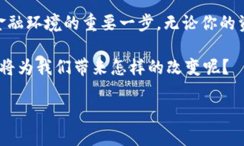 tp钱包提现到支付宝：可行性与操作指南

随着数字货币的普及，许多人开始使用各种电子钱包进行交易和管理资产。tp钱包作为一种热门的数字货币钱包，吸引了众多用户的关注。说到tp钱包，你是否也在思考一个重要的问题：它可不可以提现到支付宝呢？这...真的可以吗？

理解tp钱包与支付宝的特点

在讨论这个问题之前，首先，我们需要了解tp钱包和支付宝的基本功能。tp钱包是一款专注于管理数字资产的钱包，用户可以在这里安全地存储、转账和交易各种加密货币。而支付宝则是一个综合性的支付平台，广泛支持传统法币的转账与支付，是中国用户日常生活中不可或缺的工具。

两者之间的最大差别在于，它们各自服务的对象和使用的资金形式。tp钱包主要针对的是区块链和数字货币，而支付宝则聚焦于人民币等法定货币。因此，直接将tp钱包中的数字货币提现到支付宝，不...一定是一个简单直接的过程。

提现的可能性

那么，tp钱包是否能够直接提现到支付宝呢？实际上，答案是：不直接支持。但这并不意味着完全没有解决办法。我们稍后会探讨替代方案。不过，首先我们还是需要弄清楚，为什么这两者之间没有直接的提现渠道？

原因在于：数字货币的监管政策以及支付平台对资金安全的考量。由于现行政策对数字货币的监管仍在不断完善中，许多支付平台对数字货币的支持态度相对谨慎。因此，许多用户可能需经过多个步骤，才能实现从tp钱包到支付宝的资金转移。

提现的步骤与方法

既然tp钱包不支持直接提现到支付宝，那么我们有什么样的解决方案呢？以下是一些常见的方法：

h41. 将数字货币兑换为法定货币/h4

首先，你需要找到一个可以进行数字货币兑换的平台，比如一些主流的交易所。在这里，你可以将tp钱包中的数字货币兑换为人民币或其他法定货币。在这一步中，你需要确保所选交易所是安全的，并且提供良好的用户体验。

h42. 提现到银行账户/h4

兑换为法定货币后，你可以选择将资金提现到自己的银行账户。这一过程中，需注意资金的安全问题，并仔细核对账户信息，以避免不必要的麻烦。

h43. 转账到支付宝/h4

一旦资金到达你的银行账户，你就可以利用支付宝的提现功能，将资金转账到支付宝钱包中。这个过程相对简单，只需在支付宝app中选择“添加银行账户”并输入相关信息。

为什么选择tp钱包？

尽管提现到支付宝的过程可能略显繁琐，但tp钱包依然有其独特的优势。比如，tp钱包在数字资产管理、交易速度和手续费方面的表现往往优于其他平台，这是许多用户选择使用tp钱包的原因所在。另外，tp钱包安全性高，采用了多重加密技术，能够有效地保护用户的数字资产。

文化与流行文化的影响

在中国，数字货币的兴起与流行文化有着密切的关联。就像微信、支付宝逐渐融入了人们的日常生活一样，数字币也悄然进入了年轻人的视野，成为他们讨论的热门话题。在这个充满变化的时代，数字货币钱包不仅是单纯的产品，更像是一个象征，代表着新技术与新生活方式的交融。

在各大社交平台上，数字货币的讨论已经从一开始的冷门话题，逐渐演变成各种流行梗和热点。例如，有些用户会用“羊了个羊”来调侃那些在数字货币市场中追逐热点的投资者，这种轻松幽默的方式让数字货币的讨论变得更为生动有趣。

总结与展望

综上所述，tp钱包虽然无法直接提现到支付宝，但通过多个步骤，用户仍然可以实现这一操作。随着区块链技术的不断发展，未来或许会有更多便捷的解决方案应运而生，让数字资产的管理更加方便、快捷。

对于希望参与数字货币市场的用户来说，了解这些基本的信息不仅有助于他们更好地管理自己的资产，同时也是适应日新月异的金融环境的重要一步。无论你的资金在哪里流动，保持对市场的敏感度、学习的热情，以及适时的策略调整，才能在这个充满挑战的时机中赢得属于自己的那份财富。

在未来，tp钱包与其他支付平台之间的互动或许会更加紧密。那么，等你再一次打开tp钱包时，是否也会好奇：当今的数字货币市场，将为我们带来怎样的改变呢？

tp钱包, 支付宝, 数字货币, 提现/guanjianci