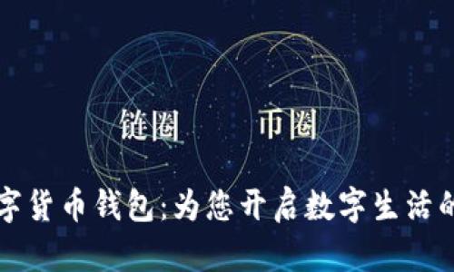 “建行数字货币钱包：为您开启数字生活的新篇章”