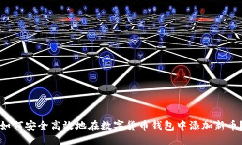如何安全高效地在数字货币钱包中添加新币？