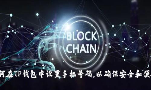 如何在TP钱包中设置手机号码，以确保安全和便捷？