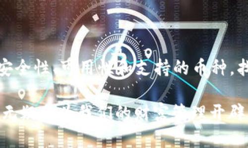 区块链钱包账户是一个专门用于存储和管理数字资产（如比特币、以太坊等）的账户，它为用户提供了发送、接收及管理加密货币的功能。区块链技术的核心特性是去中心化，意味着没有中心化的机构或服务器来管理用户的资产，而是通过分布式网络达成共识，从而确保交易的安全和透明。

### 区块链钱包的类型

区块链钱包通常分为几种类型，每种类型都有其独特的功能和优势。

1. 热钱包
热钱包是指始终连接到互联网的数字钱包，这种钱包的便捷性使得用户能够快速进行交易。这类钱包的缺点是，因其在线存储，容易受到黑客攻击。

2. 冷钱包
冷钱包离线存储用户的私钥，提供了更高的安全性。冷钱包可以是硬件设备（如USB驱动器）或纸质钱包，用户需要手动将资产从冷钱包转移到热钱包中以进行交易。

3. 移动钱包
移动钱包是安装在手机上的应用，便于用户在日常生活中使用，例如进行小额支付或转账。这种钱包结合了热钱包的便捷性和冷钱包的某些安全特性，但仍需小心手机安全。

4. 网页钱包
网页钱包通过浏览器访问，通常由第三方提供服务。尽管便捷，但用户的私钥存储在服务器上，安全性相对较低。

### 钱包的基本功能

区块链钱包的基本功能包括：

1. 发送和接收加密货币
用户可以通过钱包发送或接收各种加密货币，输入接收者的地址以及发送的金额即可完成交易。

2. 余额查询
钱包可以随时查询账户余额，用户可以实时掌握自己拥有的资产。

3. 交易记录
每个区块链钱包都能够显示过去的交易记录，包括发送和接收的时间、金额及交易手续费等信息。

### 如何选择一个合适的区块链钱包

选择合适的区块链钱包需要考虑多个因素：

1. 安全性
安全是选择钱包时最重要的考量因素。确保钱包具备强大的加密技术，并选择有良好声誉的服务商。

2. 用户友好性
界面简洁易用，使得用户不需要花费太多时间学习如何使用钱包。

3. 支持的币种
不同钱包支持的加密货币种类各异，选择一个支持你希望持有的资产的钱包。

4. 备份和恢复功能
确保钱包提供备份选项，以防用户丢失了设备或被盗。

### 结论

区块链钱包账户是数字资产管理的关键，它的选取与使用影响着用户的资产安全和交易便捷性。在选择钱包时，用户应综合考虑安全性、可用性和支持的币种，找寻最符合自己需求的选项...毕竟，选择一个好的钱包，真的是保护资产的重要一步。

区块链钱包不仅是存储工具，它更像是通往未来数字经济的“钥匙”。在这个快速变化的数字时代，理解区块链钱包的运作与使用，无疑会为我们的财富管理开辟新的视野…这...难道不是每个投资者都应该掌握的基本技能吗？