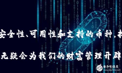 区块链钱包账户是一个专门用于存储和管理数字资产（如比特币、以太坊等）的账户，它为用户提供了发送、接收及管理加密货币的功能。区块链技术的核心特性是去中心化，意味着没有中心化的机构或服务器来管理用户的资产，而是通过分布式网络达成共识，从而确保交易的安全和透明。

### 区块链钱包的类型

区块链钱包通常分为几种类型，每种类型都有其独特的功能和优势。

1. 热钱包
热钱包是指始终连接到互联网的数字钱包，这种钱包的便捷性使得用户能够快速进行交易。这类钱包的缺点是，因其在线存储，容易受到黑客攻击。

2. 冷钱包
冷钱包离线存储用户的私钥，提供了更高的安全性。冷钱包可以是硬件设备（如USB驱动器）或纸质钱包，用户需要手动将资产从冷钱包转移到热钱包中以进行交易。

3. 移动钱包
移动钱包是安装在手机上的应用，便于用户在日常生活中使用，例如进行小额支付或转账。这种钱包结合了热钱包的便捷性和冷钱包的某些安全特性，但仍需小心手机安全。

4. 网页钱包
网页钱包通过浏览器访问，通常由第三方提供服务。尽管便捷，但用户的私钥存储在服务器上，安全性相对较低。

### 钱包的基本功能

区块链钱包的基本功能包括：

1. 发送和接收加密货币
用户可以通过钱包发送或接收各种加密货币，输入接收者的地址以及发送的金额即可完成交易。

2. 余额查询
钱包可以随时查询账户余额，用户可以实时掌握自己拥有的资产。

3. 交易记录
每个区块链钱包都能够显示过去的交易记录，包括发送和接收的时间、金额及交易手续费等信息。

### 如何选择一个合适的区块链钱包

选择合适的区块链钱包需要考虑多个因素：

1. 安全性
安全是选择钱包时最重要的考量因素。确保钱包具备强大的加密技术，并选择有良好声誉的服务商。

2. 用户友好性
界面简洁易用，使得用户不需要花费太多时间学习如何使用钱包。

3. 支持的币种
不同钱包支持的加密货币种类各异，选择一个支持你希望持有的资产的钱包。

4. 备份和恢复功能
确保钱包提供备份选项，以防用户丢失了设备或被盗。

### 结论

区块链钱包账户是数字资产管理的关键，它的选取与使用影响着用户的资产安全和交易便捷性。在选择钱包时，用户应综合考虑安全性、可用性和支持的币种，找寻最符合自己需求的选项...毕竟，选择一个好的钱包，真的是保护资产的重要一步。

区块链钱包不仅是存储工具，它更像是通往未来数字经济的“钥匙”。在这个快速变化的数字时代，理解区块链钱包的运作与使用，无疑会为我们的财富管理开辟新的视野…这...难道不是每个投资者都应该掌握的基本技能吗？