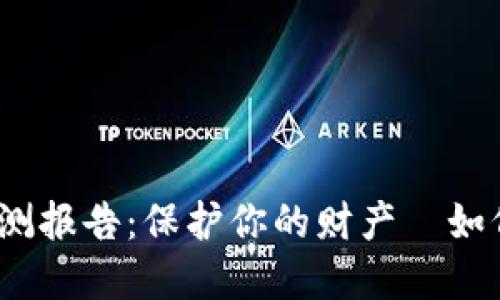 数字钱包安全检测报告：保护你的财产—如何确保安全无忧？