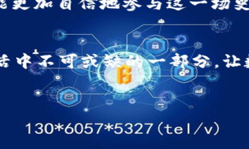了解TP钱包中的用户查询方法和流程，是每位 TP 钱包用户应该掌握的技能...这个过程虽简单，但若想做到得心应手，还是需要一点耐心与技巧的。

一、TP钱包简介
TP钱包，作为近年来非常热门的数字资产管理工具，受到了众多用户的欢迎...它支持多种主流数字货币，使得用户能够方便地进行资产管理、交易以及转账。除了安全性高、用户界面友好外，TP钱包还具备多种实用功能，比如查看交易记录、管理资产、切换链等...

二、怎么查找TP钱包用户
查找TP钱包用户有多种方法，这取决于你想获取什么样的信息。无论是想要查看自己钱包的资产，还是想要了解其他用户的信息，下面我们来详细看看各种方法。

h41. 查看自己的钱包地址/h4
如果你想查看自己的钱包余额、交易记录等信息，首先需要找到你的钱包地址...在 TP 钱包中，通常在主界面就能看到自己的钱包地址。只需点击“余额”或者“资产”标签，就能清晰地看到你的资产情况。

h42. 使用区块链浏览器/h4
除了在 TP 钱包内查看，另一个常用的方法是利用区块链浏览器...例如，若你的资产在 Ethereum 链上，你可以前往 Etherscan 网站，在搜索框中输入你的钱包地址，点击搜索，就可以看到与这个钱包地址相关的所有交易记录，包括转入、转出、及其余额等等。

h43. 查询其他用户信息/h4
如果你想查看其他用户的相关信息，首先需要有对方的钱包地址...同样地，你可以通过区块链浏览器进行查询。只需输入对方的地址，就能查看他们的交易记录和余额情况。然而，要注意的是，这里的隐私保护至关重要，确保不要随意泄露他人钱包地址。

三、如何利用TP钱包进行交互
除了查看用户信息，TP钱包的另一个重要功能就是进行资产的转账和交流...你可以通过钱包直接向其他用户发送数字货币，这在如今的数字经济中尤为重要。

h41. 转账功能/h4
在 TP 钱包中，你可以轻松进行转账...只需进入“转账”页面，输入对方的钱包地址、选择要转账的币种及金额，然后确认即可。这个过程中一定要仔细检查对方地址是否正确，因为一旦转账就不可逆转。

h42. 社交功能/h4
TP 钱包不仅仅是数字资产的管理工具，它还在不断引入社交功能...比如，你可以在钱包内与朋友们分享自己的地址、交易信息，甚至进行数字资产的共同投资，增强互动体验...

四、总结与建议
在使用 TP 钱包时，查找用户及其信息的方法并不复杂。但在这个过程中，保护个人隐私和信息安全是至关重要的...同时，也要不断学习、了解市场动态，以确保自己在数字货币的世界中立于不败之地。

总之，TP 钱包不仅仅是一个简单的管理工具，它承载了许多用户对数字经济的梦想与希望。只要善用这些功能，你就能更加自信地参与这一场史无前例的金融革命...

五、未来展望
随着区块链技术的不断发展，TP 钱包的功能将会更加多样化...未来，我们有理由相信，TP 钱包将会成为我们日常生活中不可或缺的一部分，让数字资产的管理变得更加简单、便捷。无论你是新手还是老手，都应该好好利用这一工具，抓住时代的机遇！

TP钱包, 用户查询, 区块链, 数字资产/guanjianci
探索TP钱包：如何快速查找用户信息与资产管理技巧