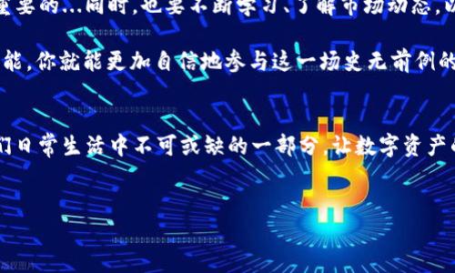 了解TP钱包中的用户查询方法和流程，是每位 TP 钱包用户应该掌握的技能...这个过程虽简单，但若想做到得心应手，还是需要一点耐心与技巧的。

一、TP钱包简介
TP钱包，作为近年来非常热门的数字资产管理工具，受到了众多用户的欢迎...它支持多种主流数字货币，使得用户能够方便地进行资产管理、交易以及转账。除了安全性高、用户界面友好外，TP钱包还具备多种实用功能，比如查看交易记录、管理资产、切换链等...

二、怎么查找TP钱包用户
查找TP钱包用户有多种方法，这取决于你想获取什么样的信息。无论是想要查看自己钱包的资产，还是想要了解其他用户的信息，下面我们来详细看看各种方法。

h41. 查看自己的钱包地址/h4
如果你想查看自己的钱包余额、交易记录等信息，首先需要找到你的钱包地址...在 TP 钱包中，通常在主界面就能看到自己的钱包地址。只需点击“余额”或者“资产”标签，就能清晰地看到你的资产情况。

h42. 使用区块链浏览器/h4
除了在 TP 钱包内查看，另一个常用的方法是利用区块链浏览器...例如，若你的资产在 Ethereum 链上，你可以前往 Etherscan 网站，在搜索框中输入你的钱包地址，点击搜索，就可以看到与这个钱包地址相关的所有交易记录，包括转入、转出、及其余额等等。

h43. 查询其他用户信息/h4
如果你想查看其他用户的相关信息，首先需要有对方的钱包地址...同样地，你可以通过区块链浏览器进行查询。只需输入对方的地址，就能查看他们的交易记录和余额情况。然而，要注意的是，这里的隐私保护至关重要，确保不要随意泄露他人钱包地址。

三、如何利用TP钱包进行交互
除了查看用户信息，TP钱包的另一个重要功能就是进行资产的转账和交流...你可以通过钱包直接向其他用户发送数字货币，这在如今的数字经济中尤为重要。

h41. 转账功能/h4
在 TP 钱包中，你可以轻松进行转账...只需进入“转账”页面，输入对方的钱包地址、选择要转账的币种及金额，然后确认即可。这个过程中一定要仔细检查对方地址是否正确，因为一旦转账就不可逆转。

h42. 社交功能/h4
TP 钱包不仅仅是数字资产的管理工具，它还在不断引入社交功能...比如，你可以在钱包内与朋友们分享自己的地址、交易信息，甚至进行数字资产的共同投资，增强互动体验...

四、总结与建议
在使用 TP 钱包时，查找用户及其信息的方法并不复杂。但在这个过程中，保护个人隐私和信息安全是至关重要的...同时，也要不断学习、了解市场动态，以确保自己在数字货币的世界中立于不败之地。

总之，TP 钱包不仅仅是一个简单的管理工具，它承载了许多用户对数字经济的梦想与希望。只要善用这些功能，你就能更加自信地参与这一场史无前例的金融革命...

五、未来展望
随着区块链技术的不断发展，TP 钱包的功能将会更加多样化...未来，我们有理由相信，TP 钱包将会成为我们日常生活中不可或缺的一部分，让数字资产的管理变得更加简单、便捷。无论你是新手还是老手，都应该好好利用这一工具，抓住时代的机遇！

TP钱包, 用户查询, 区块链, 数字资产/guanjianci
探索TP钱包：如何快速查找用户信息与资产管理技巧