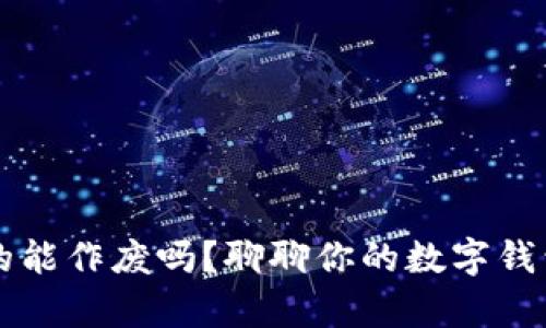 区块链钱包真的能作废吗？聊聊你的数字钱包如何保护资产