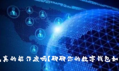 区块链钱包真的能作废吗？聊聊你的数字钱包如何保护资产