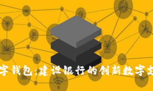飞天诚信数字钱包：建设银行的创新数字支付解决方案