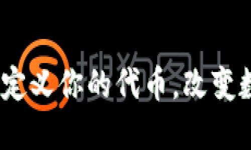 小狐狸钱包：如何自定义你的代币，改变数字货币的游戏规则