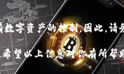 助记词和数字钱包之间确实有着密切的关联。数字钱包（或称为加密钱包）是用来存储和管理加密货币的工具，而助记词则是与这些钱包的安全性和可恢复性相关的重要概念。下面我将详细阐述这两者之间的关系以及相关的概念。

什么是数字钱包？
数字钱包是一种软件程序，允许用户以电子方式存储和管理他们的加密货币。在这个数字化时代，越来越多的人选择使用数字资产进行投资、交易和储值。数字钱包可以分为热钱包和冷钱包：热钱包始终在线，方便交易，而冷钱包则离线存储，更加安全，但在使用时需要进行手动操作。

数字钱包中的助记词简介
助记词，又称为“恢复短语”或“种子短语”，是由一组单词组成的。它通常是用来生成和恢复私钥的。私钥是用户访问其加密资产的唯一凭证。换句话说，助记词就是给我们提供了一条进入我们数字钱包的“钥匙”。

助记词的工作原理
当你创建一个数字钱包时，钱包软件会产生一个随机的私钥，并将其转化为一组易于记忆的单词，这就是助记词。通常来说，这组单词长度为12到24个，这些单词按照特定 алгоритм（算法）排列，形成你的唯一助记词欣语。通过这组单词，用户可以在不同设备上恢复他们的数字钱包。

助记词的重要性
助记词在数字资产世界中具有至关重要的角色：1. strong安全性/strong：助记词被视为访问钱包中资产的唯一密码。一旦丢失，用户将无法找到他们的资金。2. strong可恢复性/strong：如果用户换了设备或不小心删除了钱包，可以通过助记词轻松恢复所有资产。3. strong易用性/strong：相比于其他复杂的密码，助记词更容易记住，不易出错。

助记词与安全性
在使用助记词时，安全性至关重要。许多盗窃和诈骗事件都依赖于用户的助记词被泄露或误用。这是为什么用户必须妥善保管助记词，包括但不限于：不将它保存在互联网连接的设备上、不与他人分享、使用密码管理器或写在纸上保存于安全的地方。

助记词的缺陷与风险
尽管助记词带来了便利，但它们也存在固有的风险。例如，如果你不小心将助记词丢失或损坏，你的资产可能永久丢失。为了降低风险，用户应定期检查钱包的安全设置，并考虑使用硬件钱包等更安全的存储选项。

小结：助记词的重要性不可忽视
总的来说，助记词是数字钱包用户取得和管理其资产的关键。对它的理解和保护是每一位投资者必须掌握的基础知识。忘记或丢失助记词相当于失去了对你所有数字资产的控制，因此，请务必认真对待这一问题。

这个关心，以及助记词和数字钱包之间的关系，应该能够帮助你更好地理解数字资产的管理。无论是在资产管理还是安全保存方面，助记词都扮演着重要的角色。希望以上信息对你有所帮助！