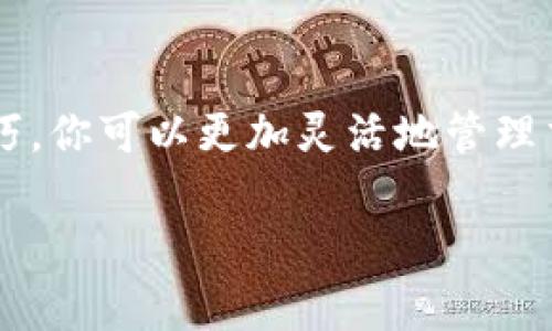 在TP钱包中，设置矿工费是非常重要的一步，特别是在进行区块链交易时。矿工费决定了你的交易被区块链网络处理的速度。以下是关于如何在TP钱包中设置矿工费的详细步骤和相关信息。

什么是矿工费？
矿工费（也称交易费）是你在区块链网络中为促使你的交易被矿工处理而支付的费用。矿工会优先处理支付更高费用的交易，因此，如果你希望你的交易迅速完成，就需要合理设置矿工费。

TP钱包中矿工费的设置步骤
在TP钱包中设置矿工费其实并不复杂。请按照以下步骤操作：

ol
    listrong打开TP钱包：/strong在你的手机上找到并打开TP钱包应用。/li
    listrong选择资产：/strong在主界面中，选择你想要发送的数字资产。/li
    listrong进行转账：/strong点击“转账”按钮，输入接收地址和转账金额。/li
    listrong设置矿工费：/strong在转账页面上，你通常会找到“矿工费”或“交易费用”的选项。点击该选项。/li
    listrong选择费用：/strongTP钱包通常会提供几个默认的费用选项，比如“高”、“中”、“低”。根据你的需求选择合适的费用。例如，选择“高”费用会让你的交易更快被确认，而“低”费用可能需要更长的时间。/li
    listrong确认交易：/strong设置完成后，检查转账信息无误，点击“确认”进行交易。/li
/ol

矿工费用的影响因素
矿工费并不是一成不变的，它会根据网络的繁忙程度而变化。以下是一些影响矿工费用的因素：

ul
    listrong网络拥堵：/strong在区块链网络繁忙时，矿工费会增加。大家都在抢占矿工的时间，从而导致费用飙升。/li
    listrong交易的复杂性：/strong一些复杂的交易（比如涉及多个输入或输出的交易）可能需要更高的矿工费。/li
    listrong时间因素：/strong如果你不着急，选择低矿工费也许能等待更长时间，但在交易高峰期，你可能就需要考虑更高的费用了。/li
/ul

选择合适的矿工费的技巧
在选择矿工费时，可以参考以下几点建议：

ul
    listrong查看当前网络状态：/strong许多区块链浏览器会实时显示当前的交易费用情况。也可以关注TP钱包内的建议费用。/li
    listrong根据需求设置：/strong如果是小额交易，可能不需要太高的费用；如果是大额交易，建议适当提高费用以确保安全。/li
    listrong灵活应变：/strong在交易高峰期，如某些新币上线或市场波动剧烈，及时调整矿工费用以确保交易顺利完成。/li
/ul

总结
在TP钱包中设置矿工费直接影响到你的交易效率和成本。通过了解矿工费的概念、影响因素和技巧，你可以更加灵活地管理交易，保证资金的安全性与及时性。希望这篇文章能帮助到你，在数字货币的世界中走得更加顺利！

如果你还有其他关于TP钱包或区块链的问题，欢迎随时询问！