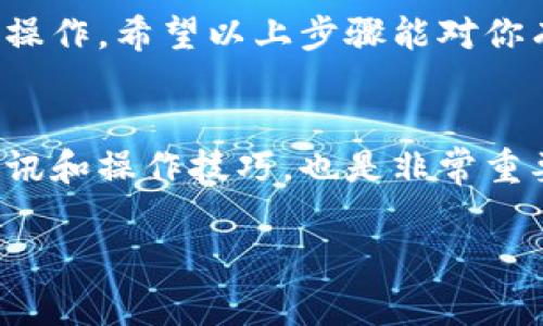 在TP钱包（TokenPocket）中购买HT（Huobi Token）和支付矿工费的过程其实并不复杂，但由于涉及到加密货币的使用，因此初学者可能会有些迷茫。为了帮助你更清楚地了解整个过程，下面是详细的步骤和相关信息。

第一步：下载并安装TP钱包
首先，如果你还没有安装TP钱包，可以去官方渠道下载。这款钱包支持多种公链，并且用户界面友好，适合新手使用...

第二步：创建或导入钱包
打开TP钱包后，你需要创建一个新的钱包或者导入一个已有的钱包。如果是新用户，遵循提示创建钱包，并务必妥善保存助记词，因为它是你找回钱包的唯一凭证...

第三步：充值USDT或其他主流币种
在TP钱包中购买HT，通常你需要先充值一些主流的加密货币，比如USDT、BTC等......
这可以通过“资产”页面找到“充值”选项进行操作，选择相应的网络（比如以太坊或波场），然后根据提供地址进行转账。确保你转账的币种是受支持的...

第四步：交易平台购买HT
充值完成后，你可以选择将其转换为HT。TP钱包支持去中心化交易所（DEX），你可以在DApp浏览器中寻找支持HT交易的去中心化交易平台...
选择你需要的交易对（如USDT/HT），输入你想要购买的数量，确认交易... 此时，矿工费会自动计算并在交易时扣除，确保你的钱包里有足够的余额以支付矿工费。

第五步：确认交易状态
在交易提交后，你可以到“交易记录”中查看交易的状态。如果显示成功，恭喜你，你已经成功购买了HT！...
如遇问题，建议查阅相关的社区论坛，通常会有其他用户分享他们的经验...

第六步：安全提示
最后，使用TP钱包或其他加密货币时，一定要注意安全性。定期备份、保持助记词的安全以及确保设备不被恶意软件感染，都是保护你资产的重要措施...
在进行任何交易前，考虑市场波动性和可能遇到的风险... 加密货币的世界令人兴奋，但必须谨慎相对哦！

总之，在TP钱包购买HT的过程并不复杂，但需要你合理规划自己的资产和了解基本的加密货币操作，希望以上步骤能对你有所帮助......

总结
请记住，加密货币市场瞬息万变，确保时刻关注市场动态。同时，与其他用户交流，获取最新的资讯和操作技巧，也是非常重要的...

如果你有其他问题或需求，请随时告知！