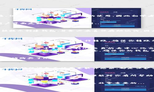 在TP钱包（TokenPocket）中购买HT（Huobi Token）和支付矿工费的过程其实并不复杂，但由于涉及到加密货币的使用，因此初学者可能会有些迷茫。为了帮助你更清楚地了解整个过程，下面是详细的步骤和相关信息。

第一步：下载并安装TP钱包
首先，如果你还没有安装TP钱包，可以去官方渠道下载。这款钱包支持多种公链，并且用户界面友好，适合新手使用...

第二步：创建或导入钱包
打开TP钱包后，你需要创建一个新的钱包或者导入一个已有的钱包。如果是新用户，遵循提示创建钱包，并务必妥善保存助记词，因为它是你找回钱包的唯一凭证...

第三步：充值USDT或其他主流币种
在TP钱包中购买HT，通常你需要先充值一些主流的加密货币，比如USDT、BTC等......
这可以通过“资产”页面找到“充值”选项进行操作，选择相应的网络（比如以太坊或波场），然后根据提供地址进行转账。确保你转账的币种是受支持的...

第四步：交易平台购买HT
充值完成后，你可以选择将其转换为HT。TP钱包支持去中心化交易所（DEX），你可以在DApp浏览器中寻找支持HT交易的去中心化交易平台...
选择你需要的交易对（如USDT/HT），输入你想要购买的数量，确认交易... 此时，矿工费会自动计算并在交易时扣除，确保你的钱包里有足够的余额以支付矿工费。

第五步：确认交易状态
在交易提交后，你可以到“交易记录”中查看交易的状态。如果显示成功，恭喜你，你已经成功购买了HT！...
如遇问题，建议查阅相关的社区论坛，通常会有其他用户分享他们的经验...

第六步：安全提示
最后，使用TP钱包或其他加密货币时，一定要注意安全性。定期备份、保持助记词的安全以及确保设备不被恶意软件感染，都是保护你资产的重要措施...
在进行任何交易前，考虑市场波动性和可能遇到的风险... 加密货币的世界令人兴奋，但必须谨慎相对哦！

总之，在TP钱包购买HT的过程并不复杂，但需要你合理规划自己的资产和了解基本的加密货币操作，希望以上步骤能对你有所帮助......

总结
请记住，加密货币市场瞬息万变，确保时刻关注市场动态。同时，与其他用户交流，获取最新的资讯和操作技巧，也是非常重要的...

如果你有其他问题或需求，请随时告知！