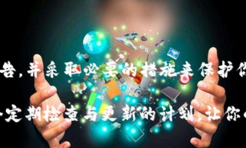 关于“TP钱包提示有病毒”这个问题，首先要明确的是，数字钱包的安全性非常重要，尤其是在涉及到加密货币等敏感信息时。那么，当你收到TP钱包提示有病毒的警告时，我们该怎么办呢？

一、理解TP钱包的警告
TP钱包，被广泛用于管理和存储加密货币资产。如果你在使用这个钱包时收到了病毒警告，这可能意味着钱包检测到潜在的安全威胁，或是你的设备可能已经感染了恶意软件。

二、为什么会有病毒警告？
有几个原因可能导致TP钱包出现病毒警告。首先，某些安全软件可能会误报，认为某些必要的文件或程序是潜在的威胁。其次，你的设备可能真的遭到了恶意软件的攻击，导致钱包无法正常工作。最后，TP钱包的更新或版本问题也可能引发这样的警告。

三、如何进行病毒安检？
无论如何，安全性仍然是首要考虑的事项。下面是一些步骤，可以帮助你进行病毒安检：
ol
    listrong使用信誉良好的杀毒软件/strong：首先，确保你的设备上安装了信誉良好的杀毒软件，比如卡巴斯基、AVG等，定期进行全盘扫描，这有助于发现和清除潜在的恶意软件。/li
    listrong检查TP钱包的版本/strong：确保你使用的是TP钱包的最新版本。旧版本可能存在安全漏洞，而新版本通常包含修复和安全更新。/li
    listrong关注设备的性能变化/strong：如果你的设备在使用TP钱包时表现异常，比如变慢、崩溃等，可能是一个警告信号。/li
    listrong扫描应用程序/strong：仅从官方渠道下载和更新应用程序，避免使用第三方商店，以降低感染恶意软件的风险。/li
    listrong备份和恢复/strong：在进行任何清理步骤之前，确保备份你的钱包地址和私钥，以免数据丢失。/li
/ol

四、如何保护你的TP钱包？
保护你的数字资产不仅限于安检，以下是一些额外的安全建议：
ul
    listrong启用双重验证/strong：很多数字钱包允许你启用双重验证，这是增加额外安全层的方法。/li
    listrong定期更新密码/strong：定期更换你的登录密码，并确保使用复杂的密码组合，以增加安全性。/li
    listrong谨慎对待钓鱼链接/strong：警惕任何声称是TP钱包的钓鱼网站或电子邮件，确保访问网址的真实性。/li
/ul

五、总结
在面临TP钱包提示有病毒的警告时，保持冷静，进行全面的安全检查是至关重要的。尽量不要忽视任何安全警告，并采取必要的措施来保护你的数字资产...

安全是一个持续的过程，不仅仅依赖于软件的更新和使用，还需要我们用户的谨慎。因此，不妨为自己设定一个定期检查与更新的计划，让你的数字资产安全无忧。