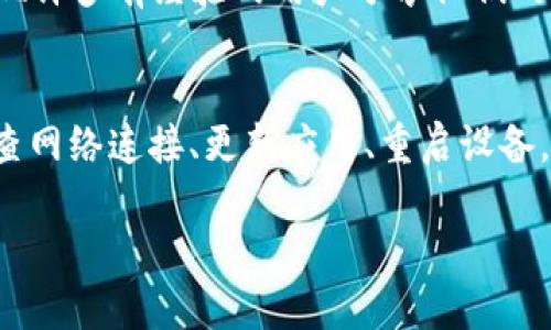 关于TP钱包（TokenPocket）是否出错的问题，首先我们要明白，有时用户在使用任何数字钱包时，可能会遇到各种各样的困难。这可能源于网络问题、软件版本不兼容、或其他一些技术故障。在这种情况下，有几个步骤可以帮助你诊断和解决问题。

### 第一步：检查网络连接
确保你的设备连接到稳定的互联网。TP钱包是一个在线钱包，网络连接不好的话，会导致无法执行交易或者加载钱包。你可以尝试重启路由器，或者切换到其他网络看看。

### 第二步：更新应用程序
有时候，软件的旧版本可能会导致兼容性问题，因此确保你的TP钱包是最新版本。前往官方应用商店，查看是否有可用的更新，并及时安装。

### 第三步：重启设备
设备的临时故障也可能导致应用运行异常。重启你的手机或者电脑，可能会解决一些小的技术问题。

### 第四步：查看官方公告
如果以上步骤都无效，建议访问TP钱包的官方网站或社交媒体页面，查看是否有关于系统维护或服务故障的公告。有时候，钱包服务可能会因为维护或系统故障而暂时不可用。

### 第五步：联系客服
如果还是无法解决问题，可以尝试联系TP钱包的客服。他们通常能够提供更专业的技术支持，帮助你解决具体问题。

### 第六步：查阅社区论坛
有时候，其他用户可能也遇到相似的问题。在Telegram、Reddit或者其他社区论坛中，查找相关讨论。你会发现许多有经验的用户分享他们的解决方案。

### 总结
TP钱包作为一个流行的数字货币钱包，虽然提供了很多便利，但在使用过程中难免会遇到一些困难。通过检查网络连接、更新应用、重启设备，以及寻求官方支持，我们都能找到解决方案。希望这些信息能帮助到你，祝你在数字货币的世界中顺利导航！

如果你还有其他关于TP钱包的问题，或者需要进一步的帮助，请随时告诉我！