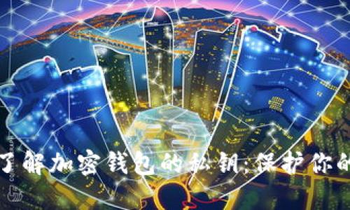为什么你需要了解加密钱包的私钥：保护你的数字资产安全