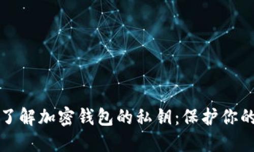 为什么你需要了解加密钱包的私钥：保护你的数字资产安全