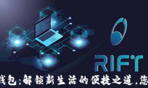 
支付宝数字钱包：解锁新生活的便捷之道，您的财富管家！