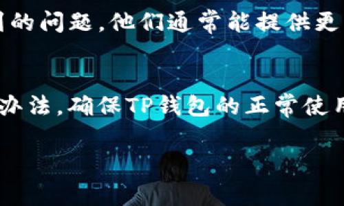 在TP钱包中，感叹号通常表示警告或提醒，可能与资产、链上状态或交易有关。根据不同情况，移除感叹号的方法也会有所不同。以下是一些可能的解决方案：

1. 检查网络状态
首先，确保您的设备连接到稳定的网络。如果网络不稳定，有时会导致TP钱包中的状态更新滞后，从而出现感叹号。尝试切换网络，例如从Wi-Fi切换到移动数据，或反之亦然。

2. 更新TP钱包
确保您的TP钱包应用程序已更新到最新版本。开发者经常发布更新，以修复漏洞和提升性能。如果有可用的更新，请及时下载安装，看看感叹号是否消失。

3. 查看资产状态
感叹号可能表示您的资产处于某种异常状态，例如未确认的交易、余额不足等。打开钱包，查看您的资产列表，检查是否有任何待处理的交易或异常情况。可以尝试重新发起交易或与客服联系以获取帮助。

4. 重新启动应用程序
有时候，简单的重启可以解决很多问题。完全关闭TP钱包应用（确保在后台也没有运行），然后重新打开，看看感叹号是否还在。

5. 清理缓存和数据
如果问题依旧存在，可以尝试清理应用缓存。前往手机设置，找到TP钱包应用，选择清理缓存。有时候，过多的缓存会影响应用的正常运行。

6. 联系客服
如果以上步骤都无法解决问题，建议联系TP钱包的客服团队。提供详细信息，说明您遇到的问题，他们通常能提供更专业的帮助和指导。

结论
感叹号的出现往往是为了提醒用户注意某些问题。通过以上步骤，您应该能够找到解决办法，确保TP钱包的正常使用。如果依然存在疑问，不妨参阅官方文档或社区论坛，以获取更多帮助和支持。

希望这些方法能帮助您顺利移除TP钱包中的感叹号。
