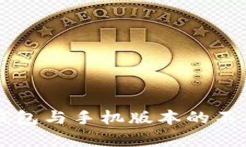电脑版TP钱包与手机版本的不同之处解析