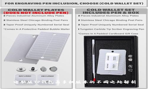 电脑版TP钱包与手机版本的不同之处解析