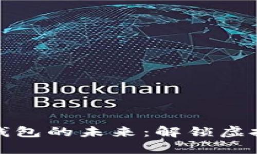 区块链数字钱包的未来：解锁虚拟财富的关键