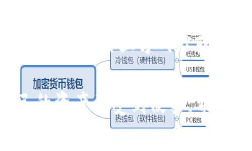   百度下载的TP钱包——真相揭秘，你不知道的背后故事！ / 

 guanjianci TP钱包, 加密货币, 区块链, 安全性 /guanjianci 

引言：你真的了解TP钱包吗？

在这个数字化的时代，越来越多的人开始关注加密货币和区块链技术。作为一个重要的工具，钱包在这个生态系统中扮演着不可或缺的角色。而TP钱包，作为其中一个很受欢迎的选择，最近在百度上引起了不少人的关注。然而，面对市场上的信息繁杂，有些人不免产生疑惑：百度下载的TP钱包是真的吗？在下载前，我们也许需要先弄清楚一些事情……

什么是TP钱包？

TP钱包（TokenPocket）本质上是一个多链数字资产钱包，它支持多种公链资产的存储和管理。简单来说，TP钱包就像是你数字货币的个人金库，它不仅可以存储你的加密货币，还能进行交易、转账、收藏NFT（非同质化代币）等操作。因此，能够安全、方便地操作这些数字资产，是每一个加密货币用户所渴望的。

然而，在百度上下载的TP钱包是否真的安全呢？这就需要我们深入探讨它的来源、功能以及用户反馈等方面……

TP钱包的主要功能

说到TP钱包，说实话，它的功能非常强大！首先，它支持以太坊、波场、EOS等多条主流区块链的资产，用户可以通过它进行资产的兑换和转账；其次，TP钱包还自带去中心化交易所（DEX），让用户可以在不需要第三方的帮助下，自由交易自己的资产……

不过，在讨论这些功能的同时，我们也不能忽略安全性。无论是数字货币还是其他类型的交易，安全性永远是最重要的。那么，TP钱包的安全性到底如何呢？

安全性问题你该重视

所谓“安全第一”，在涉及到财务和数字资产时更是如此。TP钱包在安全性方面采取了多重机制，例如：私钥本地存储，不记录用户数据，不提供任何个人信息给第三方，确保用户的资产安全……

然而，网络上也有一些假冒的TP钱包，特别是在第三方应用商店或一些下载网站上，这些应用通常会带有木马或者病毒，严重损害用户的资产安全。因此，面对诸多来源时……我们真的应该保持警惕！

怎样合法安全地下载TP钱包？

为了确保你下载的是正版的TP钱包，建议你直接访问TP钱包的官方网站或者官方社交媒体。这样，你就能够规避掉不必要的风险……

此外，在下载后，务必记得进行版本的校验，确认下载的应用是最新、安全的，避免使用老版本可能带来的安全隐患。而且，要时刻保持警惕，定期更新密码和备份私人钥匙，保障你的数字资产安全……

真实用户反馈分析

说到用户反馈，这是我们了解TP钱包真相的一个重要方面。通过网络上的评论和论坛，我们可以获取更真实的使用体验。一些用户表示，TP钱包操作简单，界面友好，能够满足他们日常交易和存储的需求；还有一些用户表示，在转账时曾遇到网络延迟的问题……

不过，整体而言，TP钱包在用户群体中的评价还是相对正面的，尤其是在功能的多样性和安全性方面。然而，我们也要注意，任何事物都有两面，这意味着在使用的过程中……也可能会遇到一些不可预知的问题。

总结：百度下载的TP钱包到底靠谱么？

经过一番分析，我们可以得出结论：百度下载的TP钱包是否真的安全，关键在于你下载的来源是否正规。如果是从官方渠道，基本上可以相信其真实性和安全性；但如果是从第三方网站或应用商店……就需要谨慎，甚至要考虑放弃……

在这个快速变化的数字世界里，信息的获取和处理成为了每个人的必修课。作为用户，我们不仅要关注每一个产品的好坏，更要学会如何保护自己的权益，确保自己的资产不受到侵害。希望通过这篇详尽的解读，大家能够对TP钱包有更深入的了解，做出明智的选择！