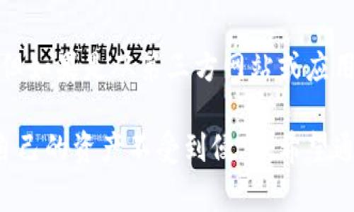   百度下载的TP钱包——真相揭秘，你不知道的背后故事！ / 

 guanjianci TP钱包, 加密货币, 区块链, 安全性 /guanjianci 

引言：你真的了解TP钱包吗？

在这个数字化的时代，越来越多的人开始关注加密货币和区块链技术。作为一个重要的工具，钱包在这个生态系统中扮演着不可或缺的角色。而TP钱包，作为其中一个很受欢迎的选择，最近在百度上引起了不少人的关注。然而，面对市场上的信息繁杂，有些人不免产生疑惑：百度下载的TP钱包是真的吗？在下载前，我们也许需要先弄清楚一些事情……

什么是TP钱包？

TP钱包（TokenPocket）本质上是一个多链数字资产钱包，它支持多种公链资产的存储和管理。简单来说，TP钱包就像是你数字货币的个人金库，它不仅可以存储你的加密货币，还能进行交易、转账、收藏NFT（非同质化代币）等操作。因此，能够安全、方便地操作这些数字资产，是每一个加密货币用户所渴望的。

然而，在百度上下载的TP钱包是否真的安全呢？这就需要我们深入探讨它的来源、功能以及用户反馈等方面……

TP钱包的主要功能

说到TP钱包，说实话，它的功能非常强大！首先，它支持以太坊、波场、EOS等多条主流区块链的资产，用户可以通过它进行资产的兑换和转账；其次，TP钱包还自带去中心化交易所（DEX），让用户可以在不需要第三方的帮助下，自由交易自己的资产……

不过，在讨论这些功能的同时，我们也不能忽略安全性。无论是数字货币还是其他类型的交易，安全性永远是最重要的。那么，TP钱包的安全性到底如何呢？

安全性问题你该重视

所谓“安全第一”，在涉及到财务和数字资产时更是如此。TP钱包在安全性方面采取了多重机制，例如：私钥本地存储，不记录用户数据，不提供任何个人信息给第三方，确保用户的资产安全……

然而，网络上也有一些假冒的TP钱包，特别是在第三方应用商店或一些下载网站上，这些应用通常会带有木马或者病毒，严重损害用户的资产安全。因此，面对诸多来源时……我们真的应该保持警惕！

怎样合法安全地下载TP钱包？

为了确保你下载的是正版的TP钱包，建议你直接访问TP钱包的官方网站或者官方社交媒体。这样，你就能够规避掉不必要的风险……

此外，在下载后，务必记得进行版本的校验，确认下载的应用是最新、安全的，避免使用老版本可能带来的安全隐患。而且，要时刻保持警惕，定期更新密码和备份私人钥匙，保障你的数字资产安全……

真实用户反馈分析

说到用户反馈，这是我们了解TP钱包真相的一个重要方面。通过网络上的评论和论坛，我们可以获取更真实的使用体验。一些用户表示，TP钱包操作简单，界面友好，能够满足他们日常交易和存储的需求；还有一些用户表示，在转账时曾遇到网络延迟的问题……

不过，整体而言，TP钱包在用户群体中的评价还是相对正面的，尤其是在功能的多样性和安全性方面。然而，我们也要注意，任何事物都有两面，这意味着在使用的过程中……也可能会遇到一些不可预知的问题。

总结：百度下载的TP钱包到底靠谱么？

经过一番分析，我们可以得出结论：百度下载的TP钱包是否真的安全，关键在于你下载的来源是否正规。如果是从官方渠道，基本上可以相信其真实性和安全性；但如果是从第三方网站或应用商店……就需要谨慎，甚至要考虑放弃……

在这个快速变化的数字世界里，信息的获取和处理成为了每个人的必修课。作为用户，我们不仅要关注每一个产品的好坏，更要学会如何保护自己的权益，确保自己的资产不受到侵害。希望通过这篇详尽的解读，大家能够对TP钱包有更深入的了解，做出明智的选择！