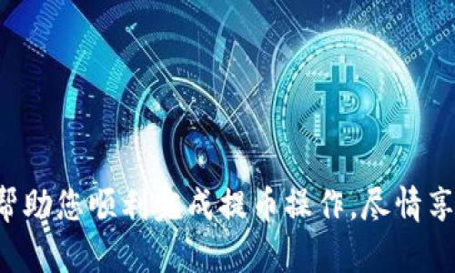 要将TP钱包中的资产提取到火币交易所，您需要遵循一些步骤。这里为您详细介绍了一下流程。

步骤 1: 登录火币交易所账户
首先，您需要确保您在火币交易所有一个有效的账户。如果还没有，请前往火币官网注册一个账户并完成实名认证。这是为了保护您的资金安全，并使您能够顺利进行交易。

步骤 2: 获取火币的提币地址
在火币交易所，找到您希望提取的资产，比如比特币（BTC）或者以太坊（ETH）。点击“充值”按钮，系统会生成一个专属的地址。这是您需要把资产提到的地方。务必检查地址的准确性—因为一旦发送错误地址，资产将无法恢复。

步骤 3: 打开TP钱包
接下来，打开您的TP钱包。确保您已经成功登录到您的钱包，并且您的钱包中有足够的余额可以提取到火币交易所。

步骤 4: 选择要提取的资产
在TP钱包中，找到账户中可用的资产。如果您要提取比特币，选择比特币（BTC）；如果是以太坊，则选择以太坊（ETH）。点击进入相关资产页面，您会看到“提币”或“转账”的选项。

步骤 5: 输入提币信息
在提币界面，您需要填写火币交易所提供的提币地址。这个过程中的每一步都很重要—请仔细输入，尤其是地址一项，最好能够复制粘贴以避免手动输入的错误。同时，您还需确认提取的金额，确保符合火币交易所的最低提币要求。

步骤 6: 确认交易信息
在提交提币请求之前，您需要复核一下所有信息。确认提币地址、提币金额是否正确，无误后，就可以进行下一步。很多钱包会要求您输入安全密码或进行二次验证，这是为了提升安全性的必要措施。

步骤 7: 等待交易确认
一旦您成功提交提币请求，TP钱包会将您的资产发送到火币交易所。此时，您需要耐心等待交易确认。通常情况下，区块链网络的确认时间取决于当时的网络状况，可能需要几分钟到几个小时不等。

步骤 8: 检查火币账户
在您提币后，可以时不时刷新火币交易所的账户页面，查看资产是否已经到账。如果到账了，恭喜您！您可以进行交易或转入其他投资。如果长时间没有到账，请检查是否有网络延迟或联系TP钱包的客服人员。

注意事项
在进行提币操作的时候，有几个注意事项需要牢记：
ul
    li确保您的钱包和火币账户都开启了双重验证，这样能够更好的保障您的资金安全。/li
    li在提币前，尽量多做几次核对，确保每一个细节都没有错误，避免不必要的损失。/li
    li了解不同资产的区块链特性，有些资产的转账确认可能会相对较慢。/li
    li定期更新钱包和交易平台的安全措施，以防止潜在的安全风险。/li
/ul

总结
将TP钱包中的资产提取到火币交易所并不是一件复杂的事情，但每一步都需要小心翼翼。通过以上的详细步骤，希望能够帮助您顺利完成提币操作，尽情享受加密货币带来的便利与收益。如果在操作过程中有任何不明白的地方，欢迎随时寻求官方的支持与帮助，祝您交易顺利！