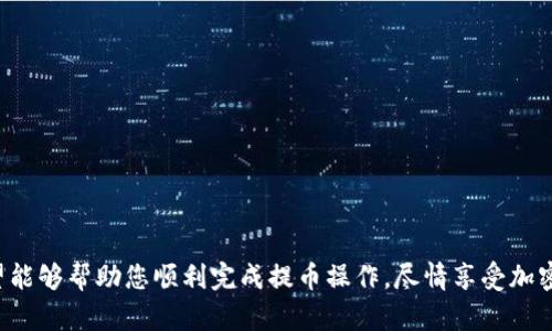 要将TP钱包中的资产提取到火币交易所，您需要遵循一些步骤。这里为您详细介绍了一下流程。

步骤 1: 登录火币交易所账户
首先，您需要确保您在火币交易所有一个有效的账户。如果还没有，请前往火币官网注册一个账户并完成实名认证。这是为了保护您的资金安全，并使您能够顺利进行交易。

步骤 2: 获取火币的提币地址
在火币交易所，找到您希望提取的资产，比如比特币（BTC）或者以太坊（ETH）。点击“充值”按钮，系统会生成一个专属的地址。这是您需要把资产提到的地方。务必检查地址的准确性—因为一旦发送错误地址，资产将无法恢复。

步骤 3: 打开TP钱包
接下来，打开您的TP钱包。确保您已经成功登录到您的钱包，并且您的钱包中有足够的余额可以提取到火币交易所。

步骤 4: 选择要提取的资产
在TP钱包中，找到账户中可用的资产。如果您要提取比特币，选择比特币（BTC）；如果是以太坊，则选择以太坊（ETH）。点击进入相关资产页面，您会看到“提币”或“转账”的选项。

步骤 5: 输入提币信息
在提币界面，您需要填写火币交易所提供的提币地址。这个过程中的每一步都很重要—请仔细输入，尤其是地址一项，最好能够复制粘贴以避免手动输入的错误。同时，您还需确认提取的金额，确保符合火币交易所的最低提币要求。

步骤 6: 确认交易信息
在提交提币请求之前，您需要复核一下所有信息。确认提币地址、提币金额是否正确，无误后，就可以进行下一步。很多钱包会要求您输入安全密码或进行二次验证，这是为了提升安全性的必要措施。

步骤 7: 等待交易确认
一旦您成功提交提币请求，TP钱包会将您的资产发送到火币交易所。此时，您需要耐心等待交易确认。通常情况下，区块链网络的确认时间取决于当时的网络状况，可能需要几分钟到几个小时不等。

步骤 8: 检查火币账户
在您提币后，可以时不时刷新火币交易所的账户页面，查看资产是否已经到账。如果到账了，恭喜您！您可以进行交易或转入其他投资。如果长时间没有到账，请检查是否有网络延迟或联系TP钱包的客服人员。

注意事项
在进行提币操作的时候，有几个注意事项需要牢记：
ul
    li确保您的钱包和火币账户都开启了双重验证，这样能够更好的保障您的资金安全。/li
    li在提币前，尽量多做几次核对，确保每一个细节都没有错误，避免不必要的损失。/li
    li了解不同资产的区块链特性，有些资产的转账确认可能会相对较慢。/li
    li定期更新钱包和交易平台的安全措施，以防止潜在的安全风险。/li
/ul

总结
将TP钱包中的资产提取到火币交易所并不是一件复杂的事情，但每一步都需要小心翼翼。通过以上的详细步骤，希望能够帮助您顺利完成提币操作，尽情享受加密货币带来的便利与收益。如果在操作过程中有任何不明白的地方，欢迎随时寻求官方的支持与帮助，祝您交易顺利！