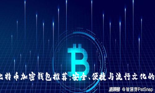 2023年比特币加密钱包推荐：安全、便捷与流行文化的完美结合