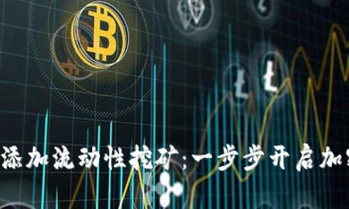 如何在TP钱包中添加流动性挖矿：一步步开启加密资产增值之旅！