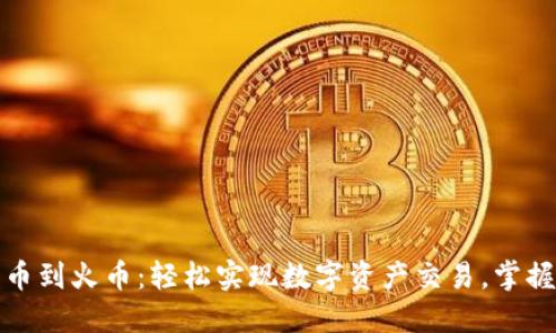TP钱包转币到火币：轻松实现数字资产交易，掌握转帐技巧