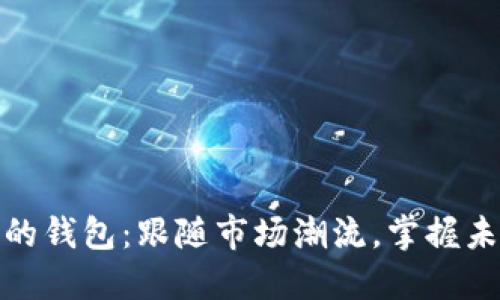 数字货币最火的钱包：跟随市场潮流，掌握未来财经新趋势