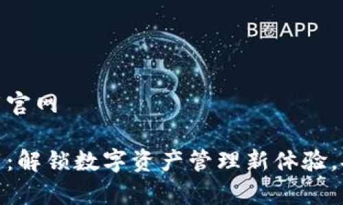 tp钱包安卓版下载官网

tp钱包安卓版下载：解锁数字资产管理新体验，安全便捷一手掌握