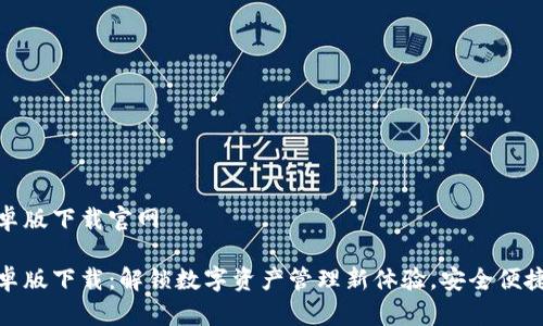 tp钱包安卓版下载官网

tp钱包安卓版下载：解锁数字资产管理新体验，安全便捷一手掌握