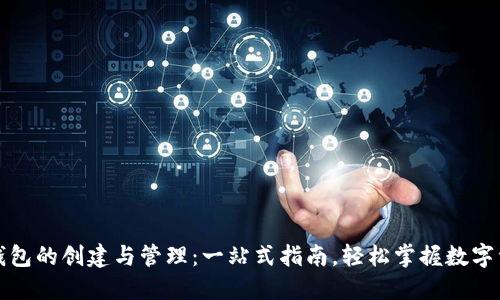 区块链钱包的创建与管理：一站式指南，轻松掌握数字资产安全