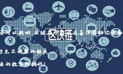 tp钱包资产可以找回吗？探秘数字钱包安全与恢复的真相

tp钱包, 数字资产, 钱包安全, 资产恢复/guanjianci

什么是TP钱包？
在数字货币的浪潮中，TP钱包以其便捷的操作和安全的功能逐渐走入了大众的视野。这款钱包不仅支持多种主流数字资产的存储与交易，还因其独特的用户体验和设计而受到用户喜爱。然而，随着数字资产的普及，越来越多的用户也开始担心：万一钱包里的资产出现问题，究竟能否找回呢？

资产丢失的原因有哪些？
首先，我们需要了解资产丢失的几种常见原因。比如说，用户可能因为误操作、忘记密码或助记词而导致资产无法访问；或者由于网络钓鱼、恶意软件等攻击手段，钱包可能被黑客侵入，资产被盗取。还有些情况是由于手机损坏、丢失，导致无法再访问钱包。这些问题的发生，不禁让人心驰神往，数字世界的安全隐患如何才能解决呢？

TP钱包的安全性如何？
TP钱包声称其为用户提供了多重安全保障，包括助记词和私钥的加密存储。然而，安全性并不是绝对的，许多用户虽然采取了相应的安全措施，但仍然遭遇资产损失。这就引出了一个重要的问题：当资产丢失后，我们真的无能为力了吗？

资产恢复的方法有哪些？
那么，如果你不幸遇到资产丢失的情况，是否就意味着一切都结束了呢？并非如此！许多钱包提供了一些恢复选项：
ul
    listrong恢复助记词：/strong大多数数字钱包在创建时会生成一组助记词，以供用户在丢失密码或设备时恢复访问。如果你还保留了这些助记词，那么恭喜你，资产几乎可以瞬间恢复！/li
    listrong私钥导入：/strong若你在创建钱包时保存了私钥，那么也可以通过导入私钥来找回资产。只需在新的钱包应用中输入私钥，就能恢复相应的资产。/li
    listrong联系客服：/strong如果是由于技术问题或者钱包故障造成的资产丢失，可以尝试联系客服。虽然这种情况的恢复率较低，但确实有用户通过客服获得了满意的解决方案。/li
/ul

如何防止资产丢失？
为了避免资产丢失，这里有一些小建议，帮助你更安全地使用TP钱包：
ul
    listrong定期备份：/strong定期备份你的助记词和私钥，确保这些信息储存在安全的地方，不被他人获取。/li
    listrong双重验证：/strong开启双重验证功能，为账户增加一道安全防线。/li
    listrong保持警惕：/strong时刻关注网络安全，避免随便点击不明链接，下载陌生软件。/li
/ul

总结——资产安全不能掉以轻心
TP钱包作为一种新兴的数字资产管理工具，尽管提供了一定的安全保障，但用户仍需保持警惕，积极采取措施保护自己的资产。失去的资产是否可以找回，关键在于能否妥善保存助记词和私钥等关键信息...

小贴士——钱包的选择与使用
最后，选择一个安全的数字钱包是至关重要的。除了TP钱包，还有许多其他优秀的选择，用户应该做足功课，了解不同钱包的特点和安全性，以避免不必要的损失...

总之，数字资产的安全性既依赖于钱包本身的安全技术，也离不开用户的日常使用习惯。希望每位用户都能妥善保护自己的数字资产，迎接未来的数字化挑战！