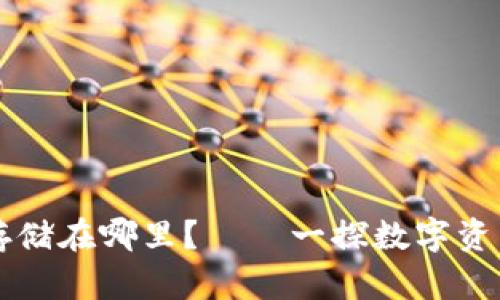 区块链钱包存储在哪里？——一探数字资产背后的秘密