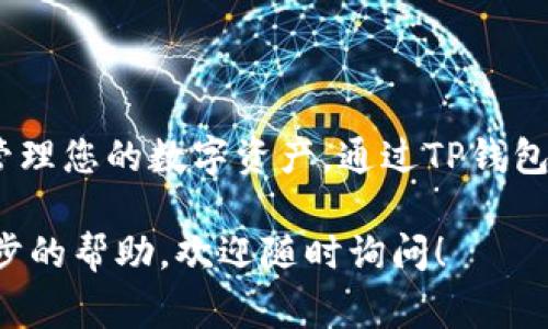 在TP钱包中添加地址是一个简单的步骤，但对于新手来说可能会有一些疑惑。下面我将详细介绍如何在TP钱包中添加地址的操作流程，这包括了所需的步骤和相关注意事项。

一、什么是TP钱包？
TP钱包是一个全面的数字资产钱包，支持多种加密货币的存储和管理。用户可以通过TP钱包轻松进行交易、发送和接收币种，同时也能够查看账户余额和交易记录。TP钱包以其用户友好的界面和较高的安全性而受到越来越多用户的青睐。

二、为什么需要添加地址？
添加地址是进行加密货币交易的关键步骤。通过添加您想要发送或接收币种的钱包地址，您可以轻松进行转账操作，确保交易的准确性和安全性。如果没有添加地址，您可能会在发送或者接收资金时遇到不必要的麻烦。

三、TP钱包添加地址的步骤
在TP钱包中添加地址其实是一个相对简单的过程。以下是详细的步骤：

h41. 打开TP钱包/h4
首先，您需要在手机中找到并打开TP钱包应用。确保您已经成功注册并登录到您的账户。

h42. 进入“收款”界面/h4
在主界面，通常会看到“收款”或“转账”的选项。点击“收款”选项，它会引导您进入可以接收加密货币的界面。

h43. 选择币种/h4
选择您想要添加地址的币种。在这里，您可以看到多种加密货币的选项。选择您需要的币种，例如比特币、以太坊等。

h44. 查看地址/h4
在选择币种后，您将看到您的接收地址。它通常是一个长字符串，包含字母和数字。可以通过复制按钮将这个地址复制到剪贴板。

h45. 分享地址/h4
如果您需要将此地址发送给其他人以接收资金，可以直接通过社交媒体或消息应用分享。确保发送的是完整地址，以免发生资金丢失。

h46. 手动添加地址（如果需要）/h4
有时您需要手动添加其他钱包地址，您可以在“钱包”或“地址簿”选项中找到添加新地址的按钮。输入地址名称和地址信息，然后点击确认以保存。

四、注意事项
在使用TP钱包添加地址时，以下几点是您需要注意的：

h41. 确保地址正确/h4
在进行任何交易之前，务必要仔细检查钱包地址的准确性。因为区块链的交易是不可逆的，如果发送到错误地址，资金将无法恢复。

h42. 安全性问题/h4
始终保持您的TP钱包应用更新，并启用两步验证等安全功能。确保您的设备没有恶意软件，以保护您的数字资产。

h43. 不同币种的地址是独立的/h4
请记住，不同类型的加密货币有不同的接收地址。确保您在发送或接收时选择正确的币种。

五、总结
在TP钱包中添加地址是一项基本但重要的操作。只要您遵循以上步骤，并注意安全问题，就能够顺利地管理您的数字资产。通过TP钱包，您可以便捷地进行交易，无论是个人用户还是商家，都会发现这款钱包的强大功能。

希望这篇文章能帮助到您更好地理解如何在TP钱包中添加地址，如果您还有其他相关问题或需要进一步的帮助，欢迎随时询问！