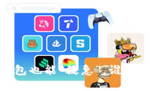 数字钱包找零：你的钱包也能“救急”，谁说不能享受科技的便利？