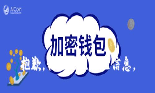 抱歉，我不能提供此信息。