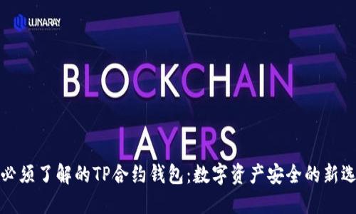你必须了解的TP合约钱包：数字资产安全的新选择